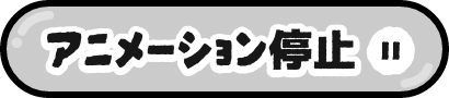 アニメーション停止