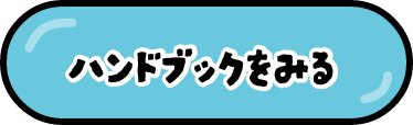 ハンドブックをみる