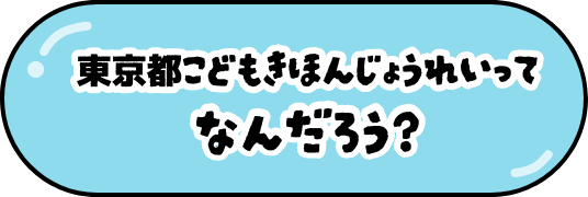 東京都こどもきほんじょうれいってなんだろう？