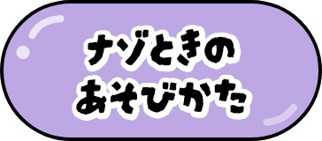 ナゾときのあそびかた