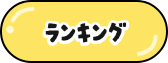 ランキング