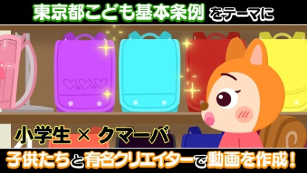 東京都こども基本条例 解説動画　幼児向け 『ランドセル』