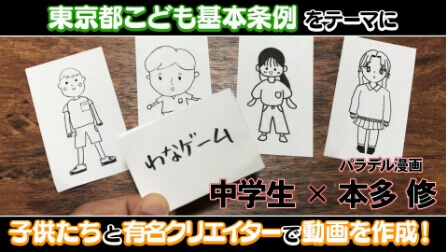 東京都こども基本条例 解説動画　中学生向け 『わなゲーム』