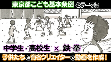 東京都こども基本条例 解説動画　大人向け 『サッカー』