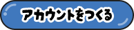 アカウントをつくる