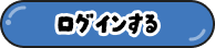 ログインする