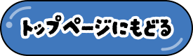 トップページにもどる
